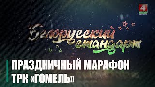 На «Беларусь 4 Гомель» стартует масштабный праздничный телемарафон «Белорусский стандарт»