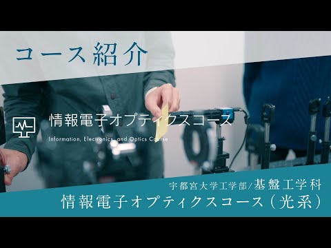 基盤工学科研究室紹介～情報電子オプティクスコース（光系）～