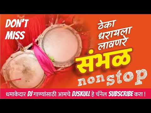 Marathi Sambhal, Gavthi Sambhal Theme Dj   Exlcusive on DJ SKULL   Rock Beats 1510884954468