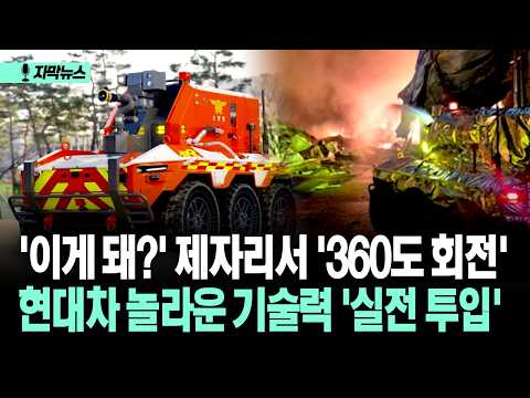 [자막뉴스] '이게 돼?' 제자리서 '360도 회전'... 현대차 놀라운 기술력 '실전 투입'