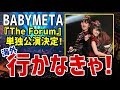 yՌzBABYMETALAē`IA[iwThe Forumxł̒PƌɊCO̐ICOu͍sȂIv