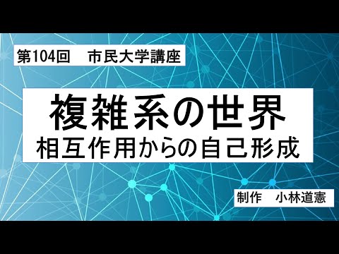 地域科学課程 複雑系の世界ー相互作用からの自己形成
