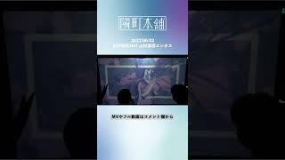 【ライブ映像】青い亡霊 - 隣町本舗 2【期間限定公開】#shorts