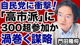 【自民党に衝撃！】高市支持グループ＝国力研究会に「300超参加」か【門田隆将✕デイリーWiLL】