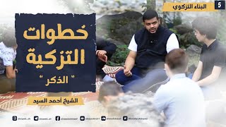 صورة البناء التزكوي للجيل الصاعد ٠٥ | خطوات التزكية: الذكر | أحمد السيد