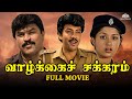 Vaazhkai Chakkaram Full Tamil Movie Sathyaraj Gautami Goundamani