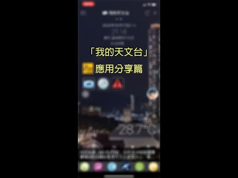 「我的天文台」應用分享篇 (2020年5月27日)