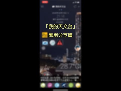 「我的天文台」應用分享篇