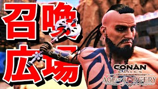【CONAN EXILES 実況】魔術師の技能を探しに召喚広場に行ったら無かった 【追放の地】#6