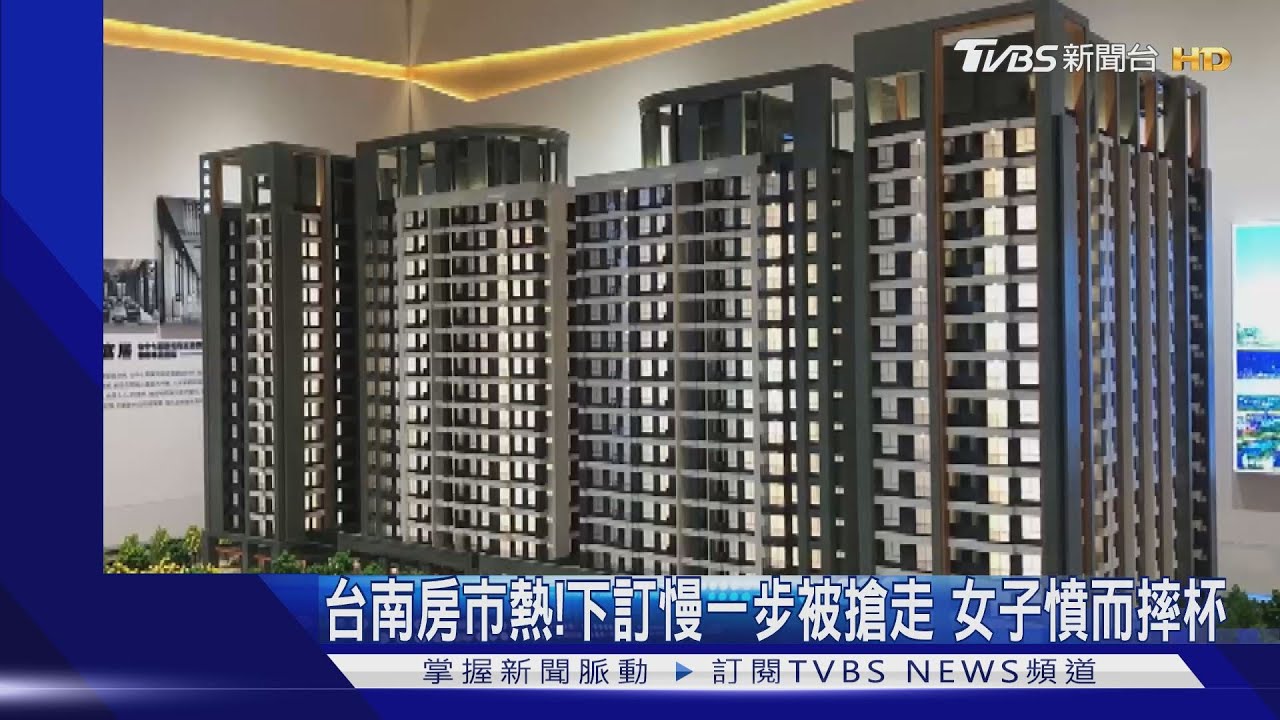 台南房市熱!下訂慢一步被搶走 女子憤而摔杯