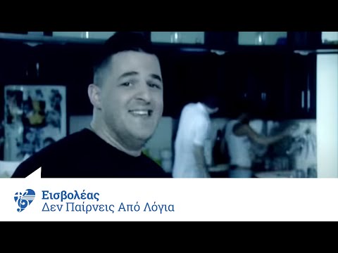 Εισβολέας - Δεν παίρνεις από λόγια | Eisvoleas - Den pairneis apo logia - Official Video Clip