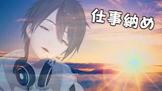 【雑談/Chit-Chat】仕事を納める、雑談をする。【にじさんじ/夢追翔】