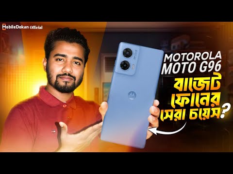 Motorola Moto G96: মিড বাজেটের ফোনটি কেনো এতো আলোচনায়? MobileDokan Official