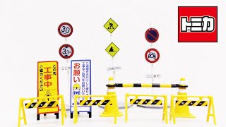 標識のガチャガチャをトミカタウンつながる道路と組み合わせてみた！