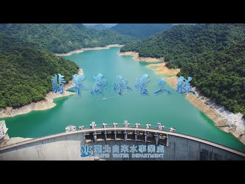 翡翠原水管工程宣傳影片(4分鐘版)