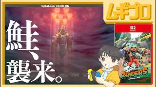 ⚠️ネタバレ注意⚠️ スプラトゥーンレイダース｜レベル47 ラスボス戦【実況】