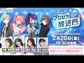 プロジェクトセカイ プロセカ放送局 #29
