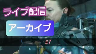 第7回[ライブアーカイブ][3TN]マニュアルのデスストランディング実況