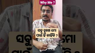  Odia  Why Me ? Why all pain is reserved for me ? 