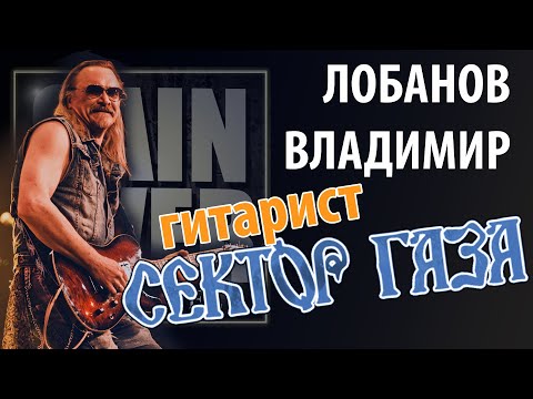 Владимир Лобанов ex-гитарист "СЕКТОР ГАЗА" (Беседа для GAIN OVER)