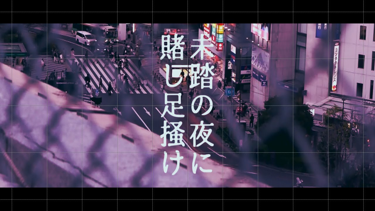 未踏の夜に賭し足掻け/4ma15 feat/重音テト