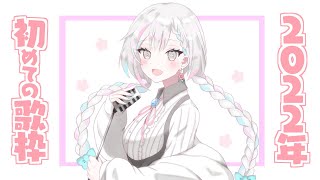 【歌枠/singing】二〇二二・歌い初め【羽澄さひろ/新人VTuber】
