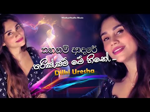 තහනම් ආදරේ පරිස්සම් මේ හිතේ 💔| @dilkiu | Himikam kiyu dase  -Dilki Uresha | MaduuStudio Music