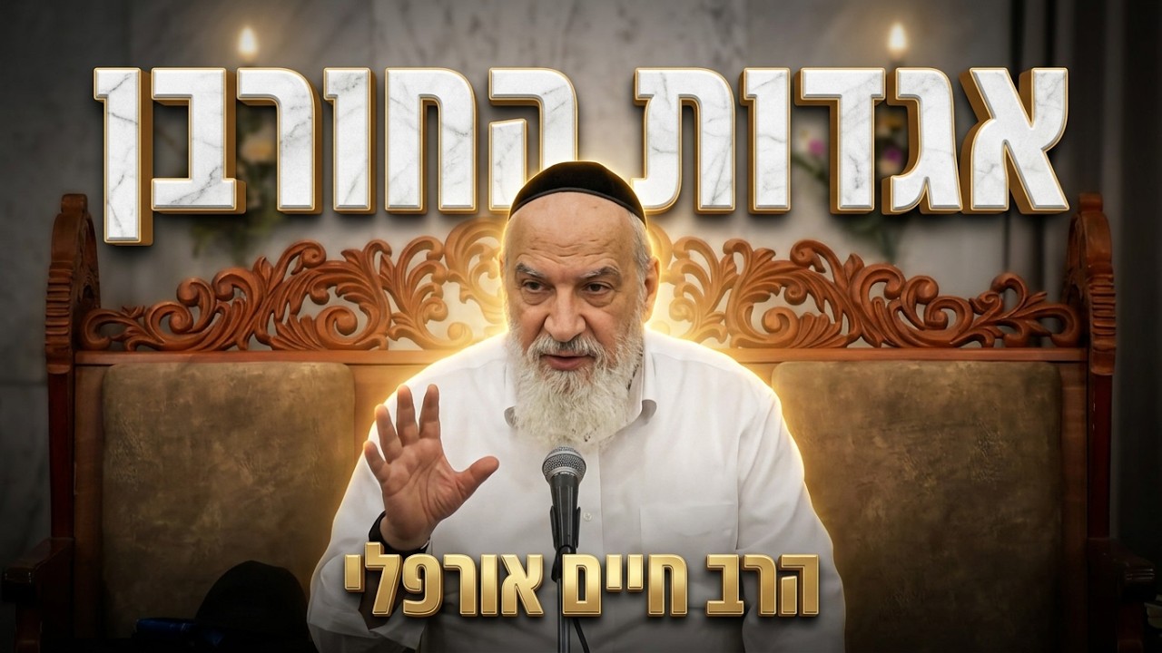 הרב חיים אורפלי אגדות החורבן
