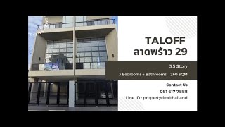 ขายบ้าน บ้านเดี่ยว Taloff ลาดพร้าว 29
