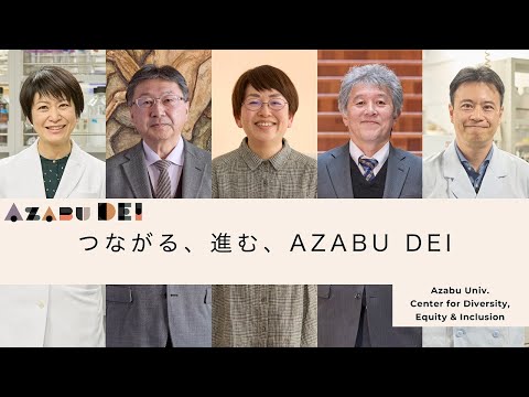 麻布大学DEI推進センター Relay Movie