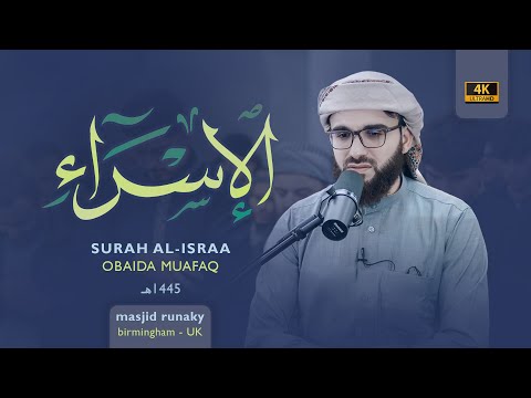 ‎عبيدة موفق سورة الأسراء رمضان١٤٤٥هـ Ramadan 2024- Surah Al-Isra Obaida Muaffaq -