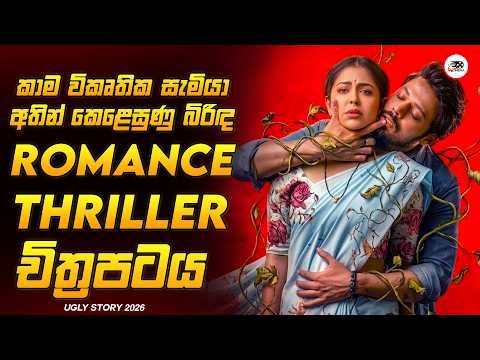 කාම විකෘතික සැමියා විසින් කෙළෙසා දැමූ  බිරිඳගේ අඳෝනාව😱🔥| අග්ලි ස්ටෝරි 2026 Explained Ruu Cinema