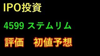 【IPO投資】4599 ステムリム　評価　初値予想 上場予定日 2019/8/09