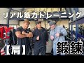 【リアル筋力】トレーニング『肩』〜鍛錬滋賀本店〜