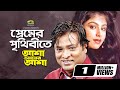 Premer Prithibi প্রেমের পৃথিবী Helal Khan Ayesha Jhulka Asha Amar Asha G S