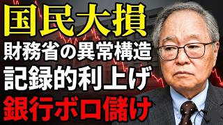 【高橋洋一 】【国民大損】財務省の異常構造：記録的利上げは銀行を「ボロ儲け」させるだけ！