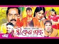 Stri Keno Shotru স্ত্রী কেন শত্রু Amin Khan Mousumi Dipjol Bangla Movie
