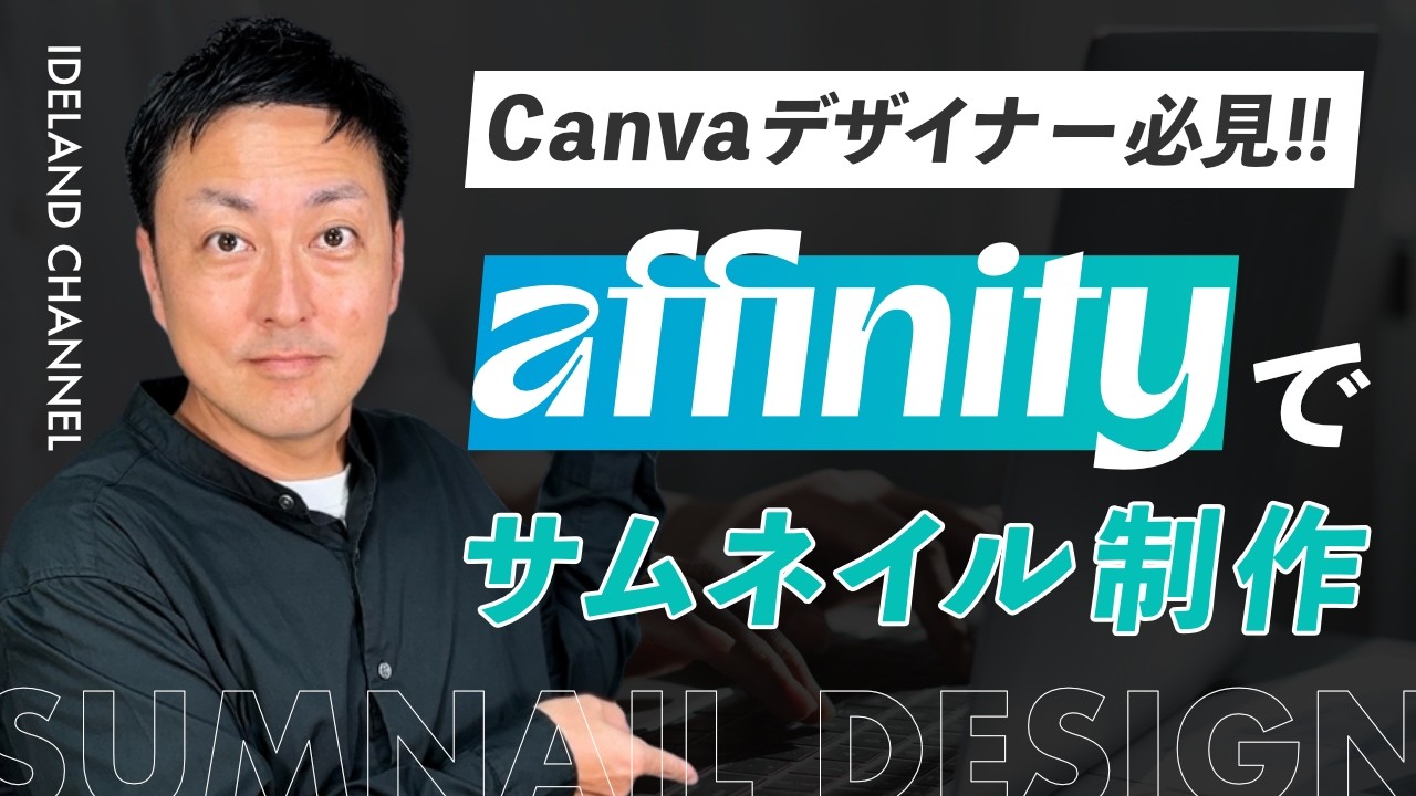 【WEBデザイン】Affinity by Canvaを使ってサムネイルを作る方法を実演