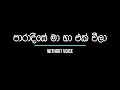 Paradeese   පාරාදීසේ - Without Voice