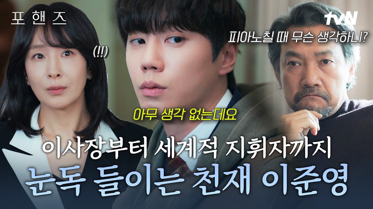 [#포핸즈] 타고난 천재란 이런 것✨ 명문 예고 이사장부터 세계적인 지휘자까지 단번에 알아본 이준영의 ?