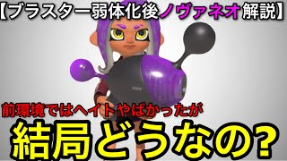 【スプラ3】使いやすく強い！弱体化された”ノヴァネオ”は結局どうなのか？最新版を解説します！【スプラトゥーン3】【ノヴァブラスター/爆風弱体化/