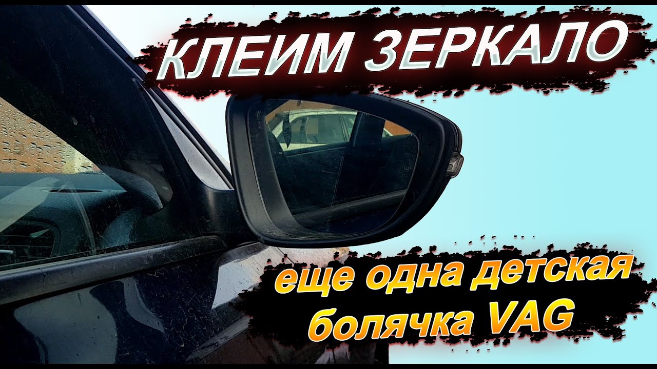 Как снять зеркало заднего вида Volkswagen Jetta 6 - пошаговая инструкция