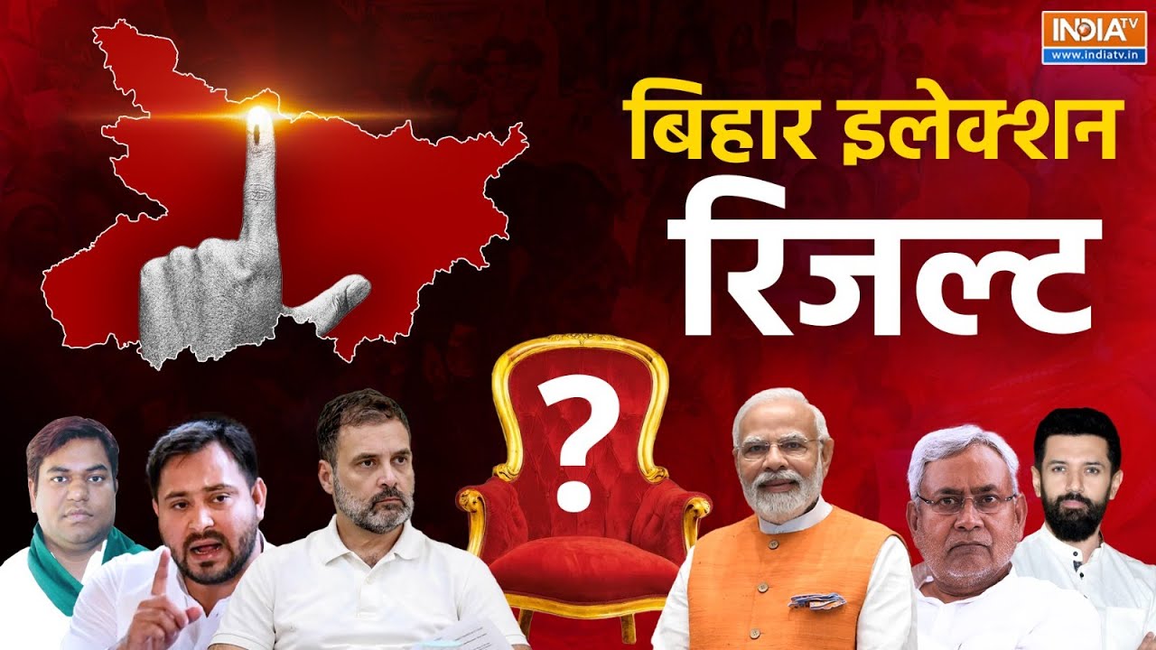 Bihar Results Live Updates: बिहार इलेक्शन का सबसे पहला रुझान, सबसे पहल?