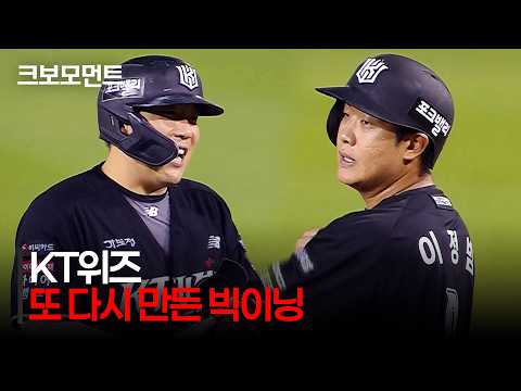 [KT vs LG] 또 다시 만든 7득점 빅이닝! 멈추지 않는 KT위즈의 타선 | 8.20 | 크보모먼트 | KBO 야구 하이라이트
