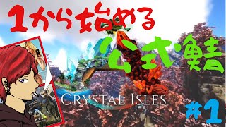 【PC版ARK公式PvE】クリスタルアイルズで公式復帰！あの御方との初コラボも！？