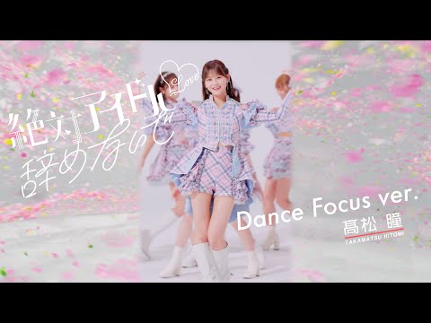 =LOVE(イコールラブ)/ 17th Single『絶対アイドル辞めないで』Dance Focus ver. / 髙松瞳(HITOMI TAKAMATSU)