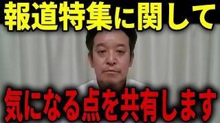 【浜田聡激白】TBS報道特集が受賞した日本記者クラブ賞の闇…斎藤知事冤罪の真実