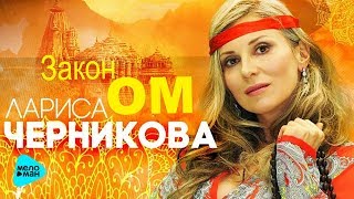 Лариса Черникова  -  Закон ОМ (Альбом 2017)