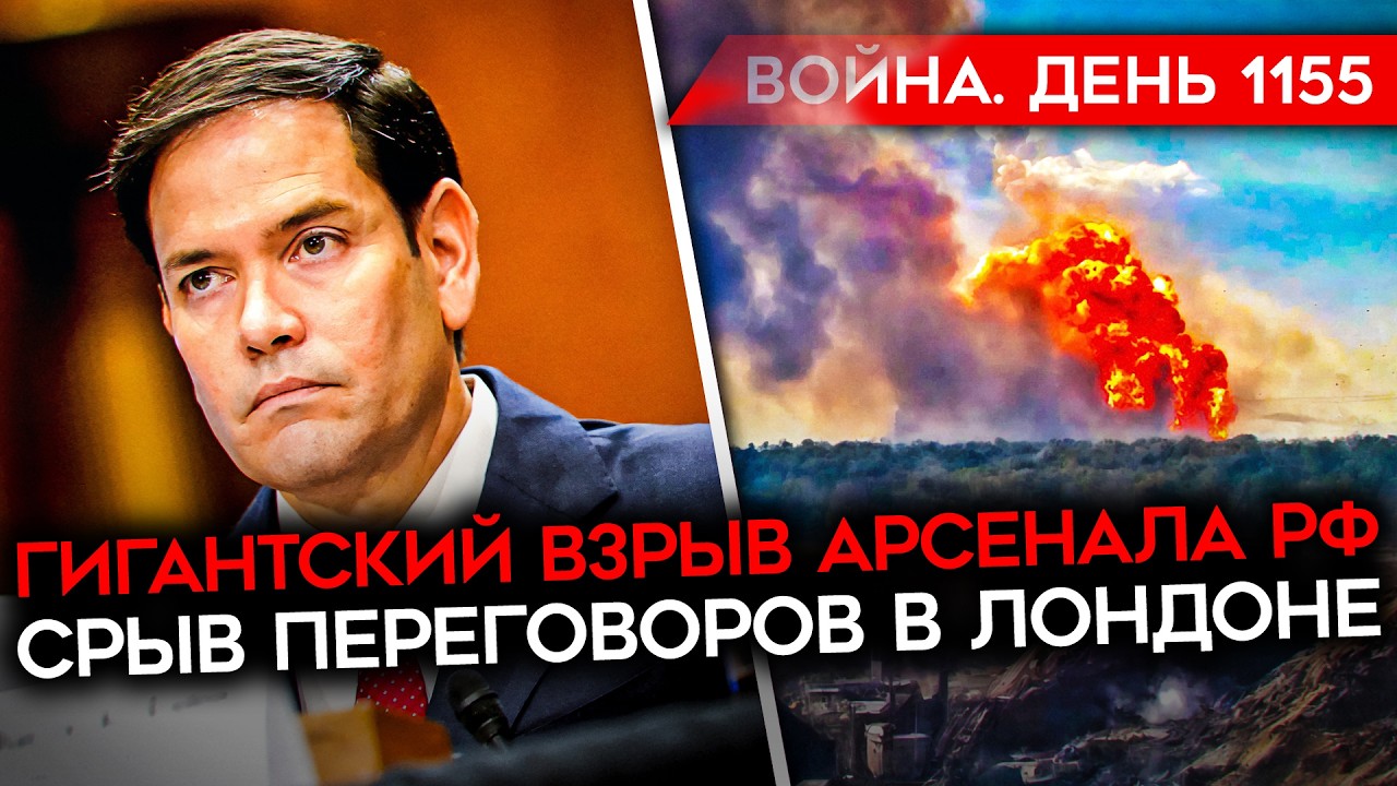 ДЕНЬ 1155. ГИГАНТСКИЙ ВЗРЫВ АРСЕНАЛА РФ/ СРЫВ ПЕРЕГОВОРОВ В ЛОНДОНЕ/ ПУТИН ГОТОВ ЗАМОРОЗИТЬ ВОЙНУ