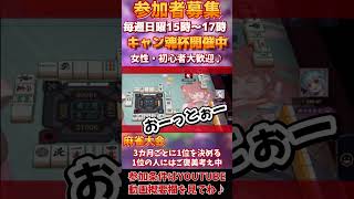 【じゃんたま】ド素人主催！麻雀大会！参加者募集♪#shorts